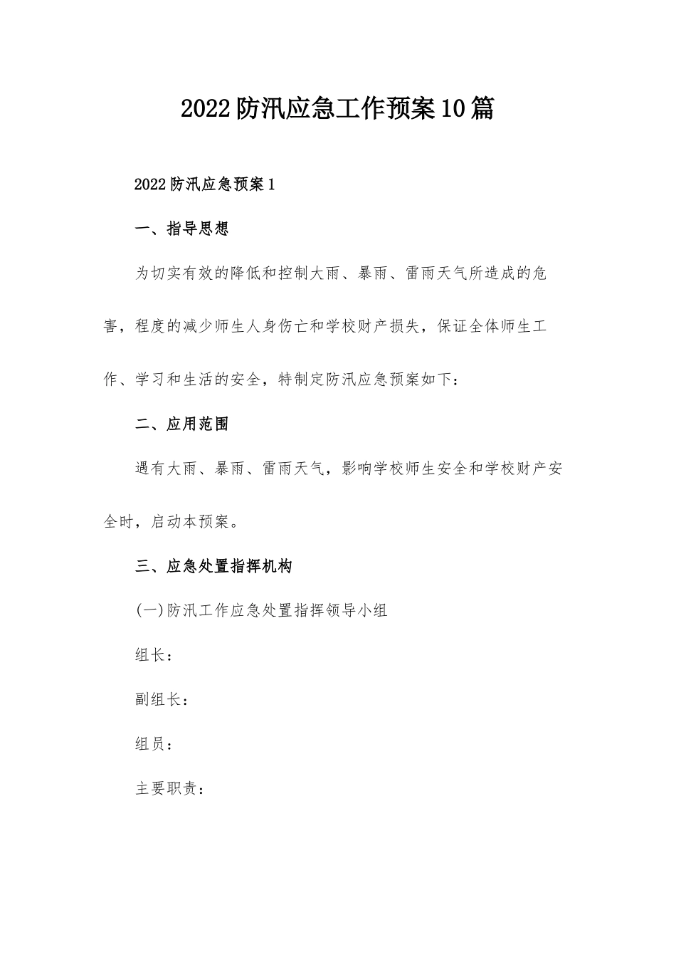 2022防汛应急工作预案10篇.docx_第1页