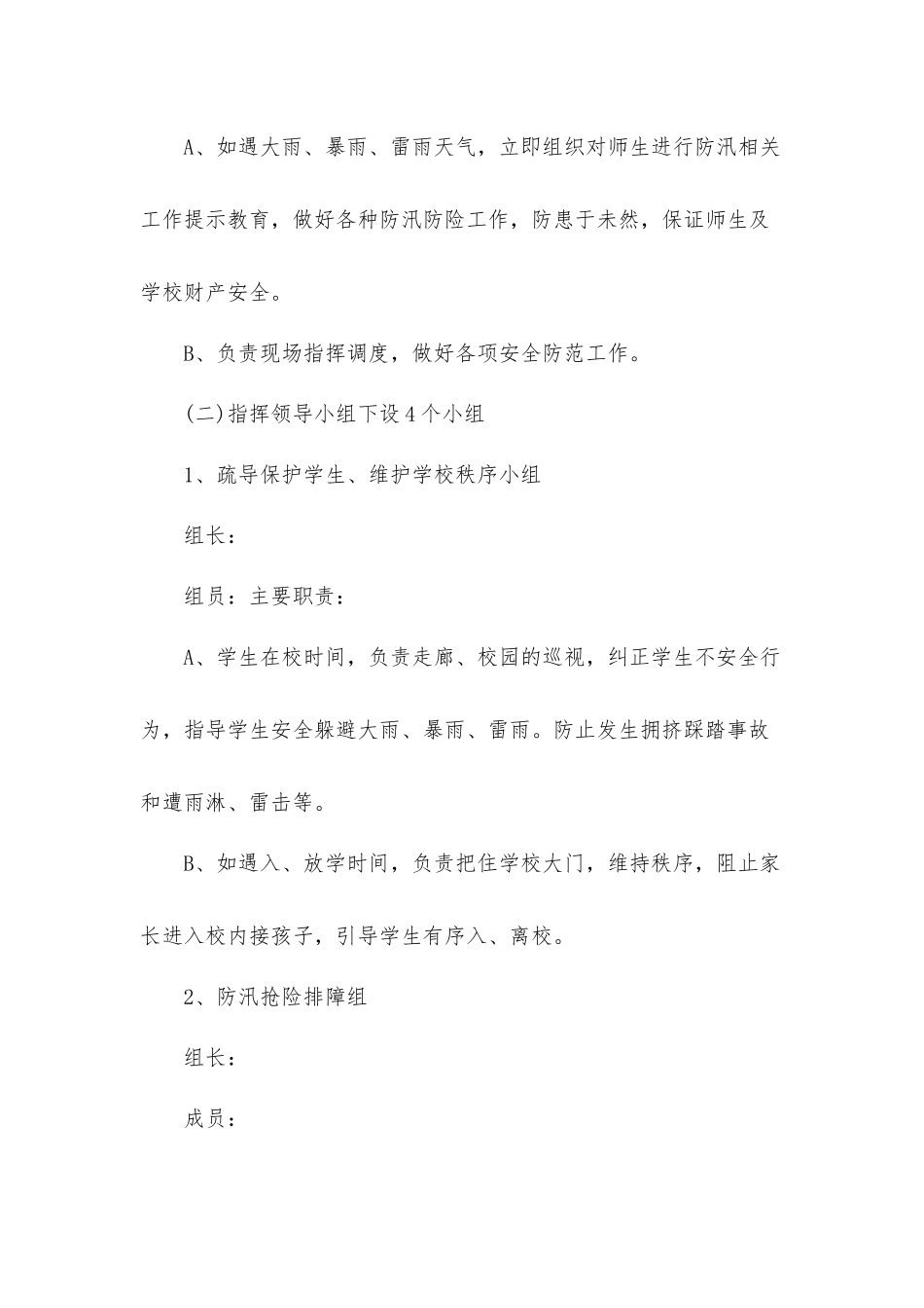 2022防汛应急工作预案10篇.docx_第2页