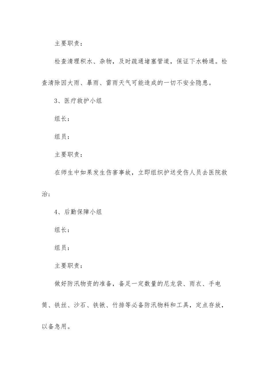 2022防汛应急工作预案10篇.docx_第3页