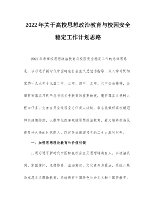 2022年关于高校思想政治教育与校园安全稳定工作计划思路.docx