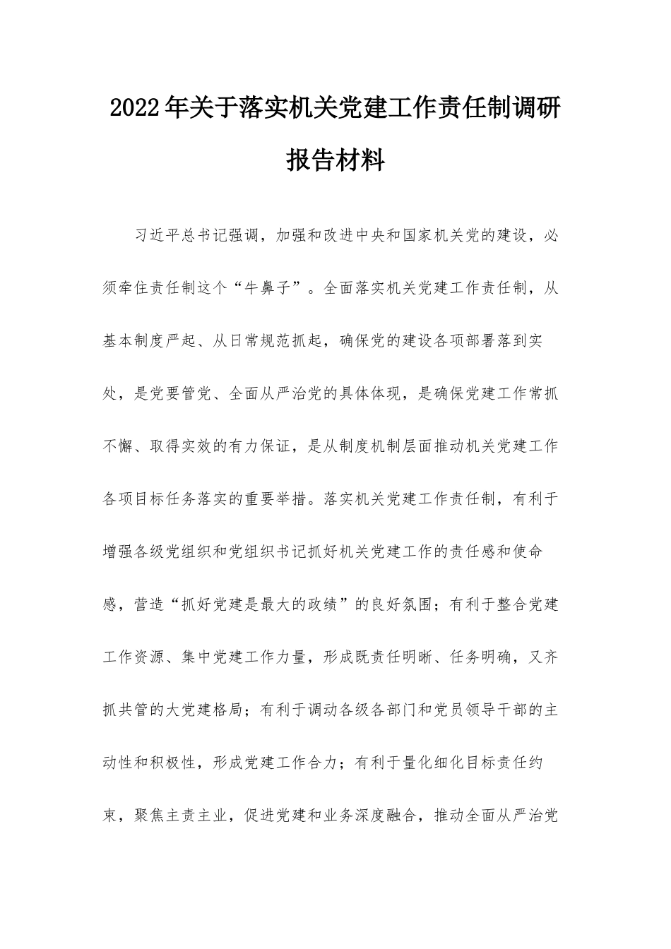 2022年关于落实机关党建工作责任制调研报告材料.docx_第1页