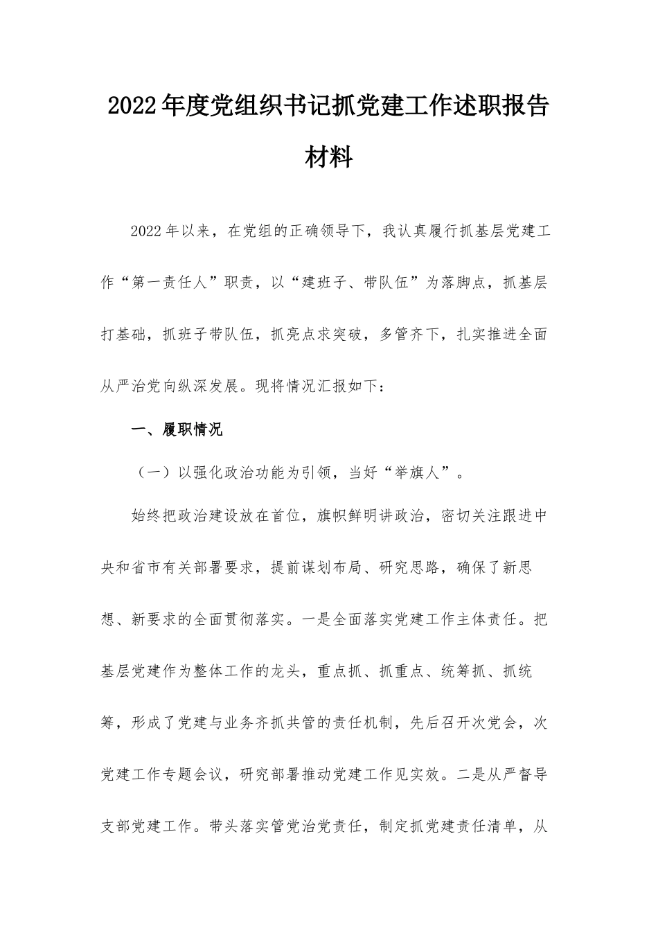 2022年度党组织书记抓党建工作述职报告材料.docx_第1页