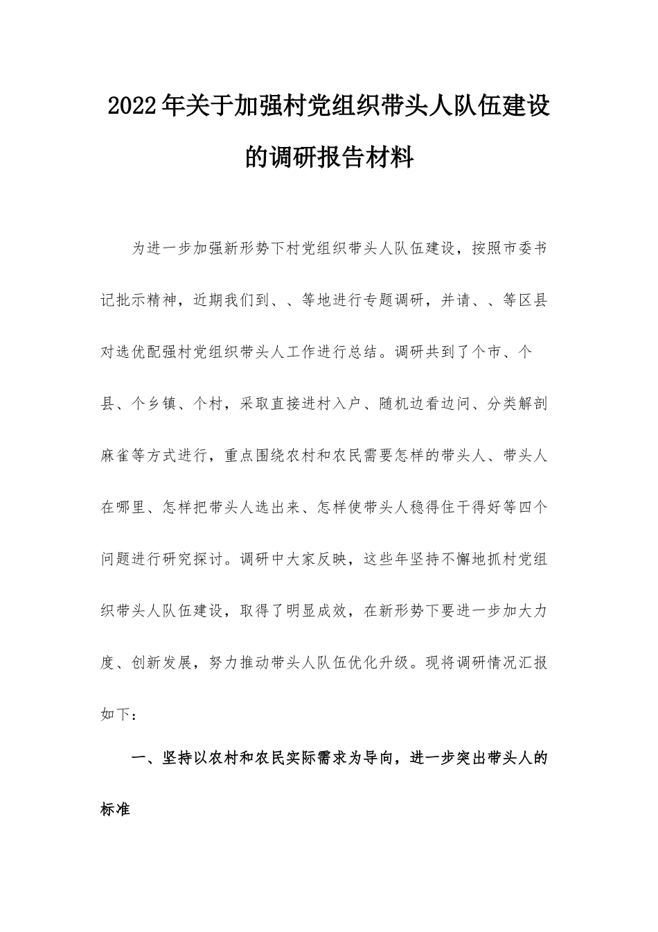 2022年关于加强村党组织带头人队伍建设的调研报告材料.docx_第1页