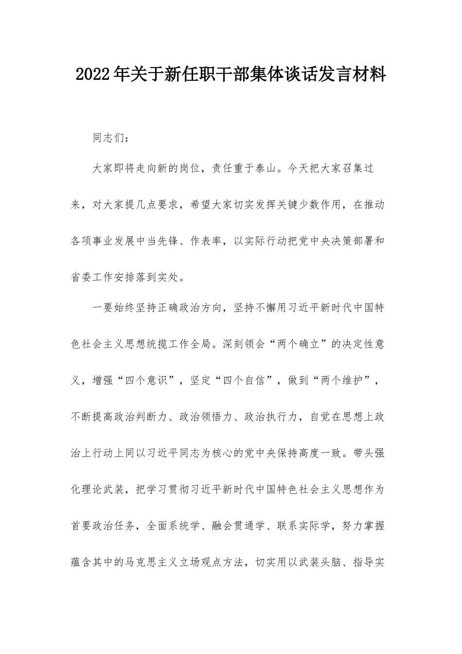 2022年关于新任职干部集体谈话发言材料.docx_第1页
