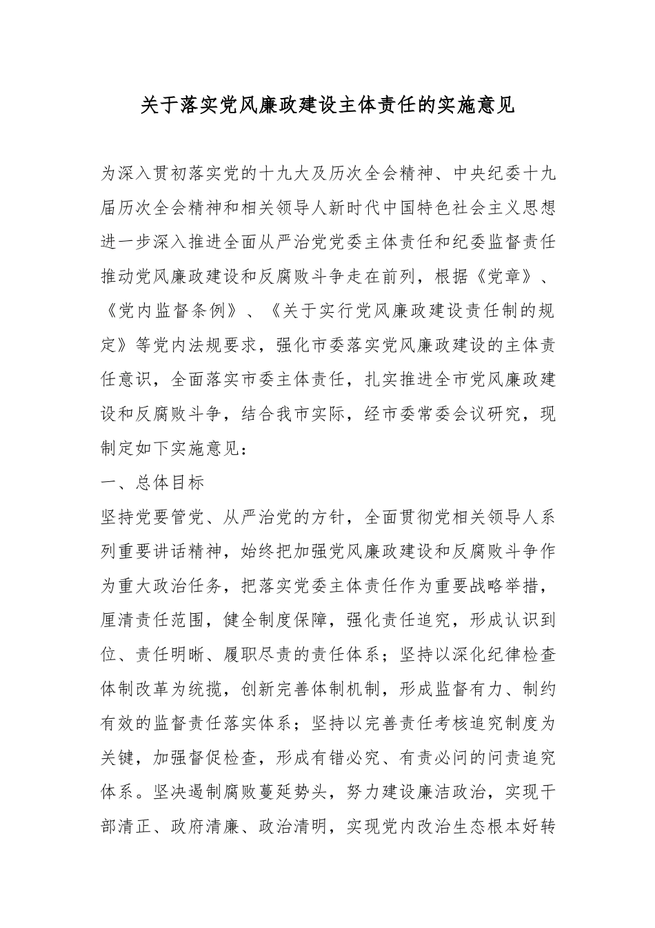 关于落实党风廉政建设主体责任的实施意见.docx_第1页