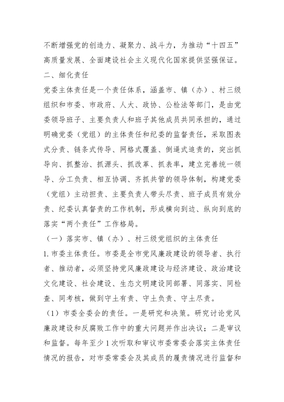 关于落实党风廉政建设主体责任的实施意见.docx_第2页
