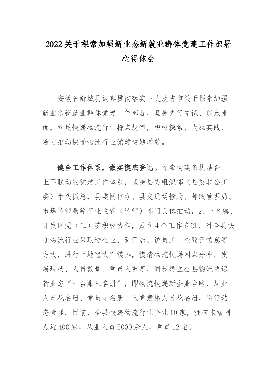 2022关于探索加强新业态新就业群体党建工作部署心得体会.docx_第1页
