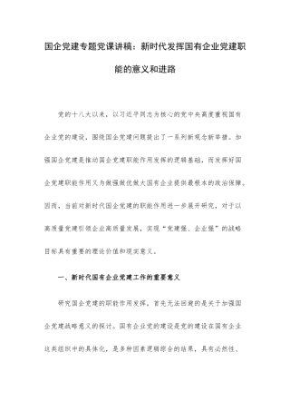 国企党建专题党课讲稿：新时代发挥国有企业党建职能的意义和进路.docx