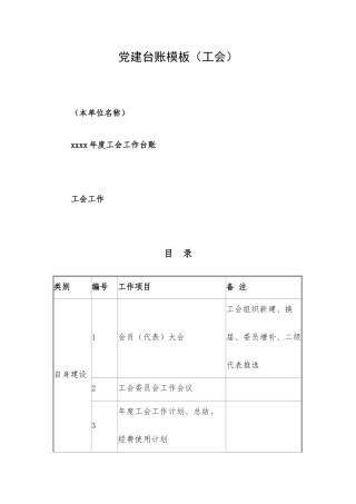 党建台账模板（工会）.docx