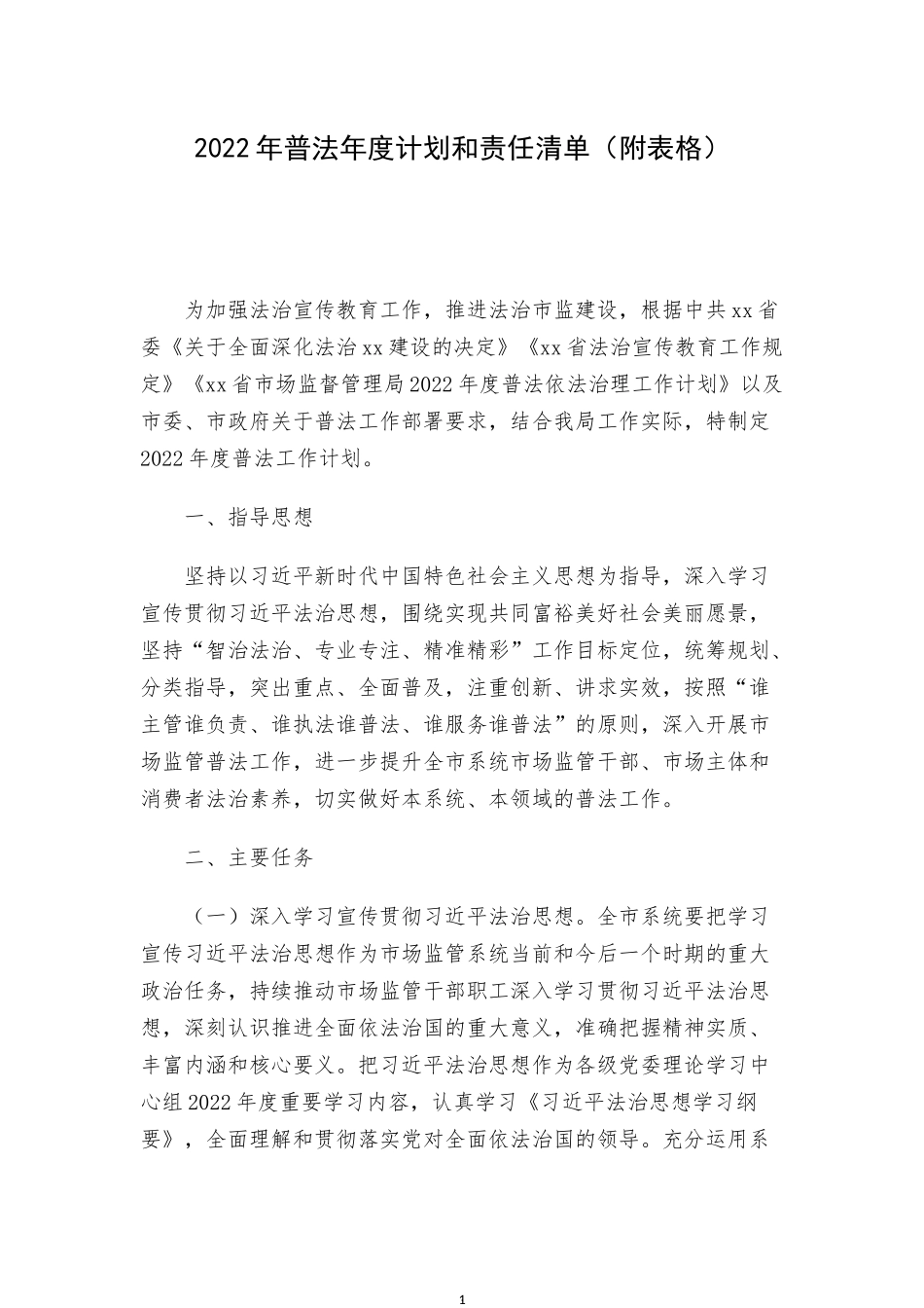 2022年普法年度计划和责任清单（附表格）.docx_第1页