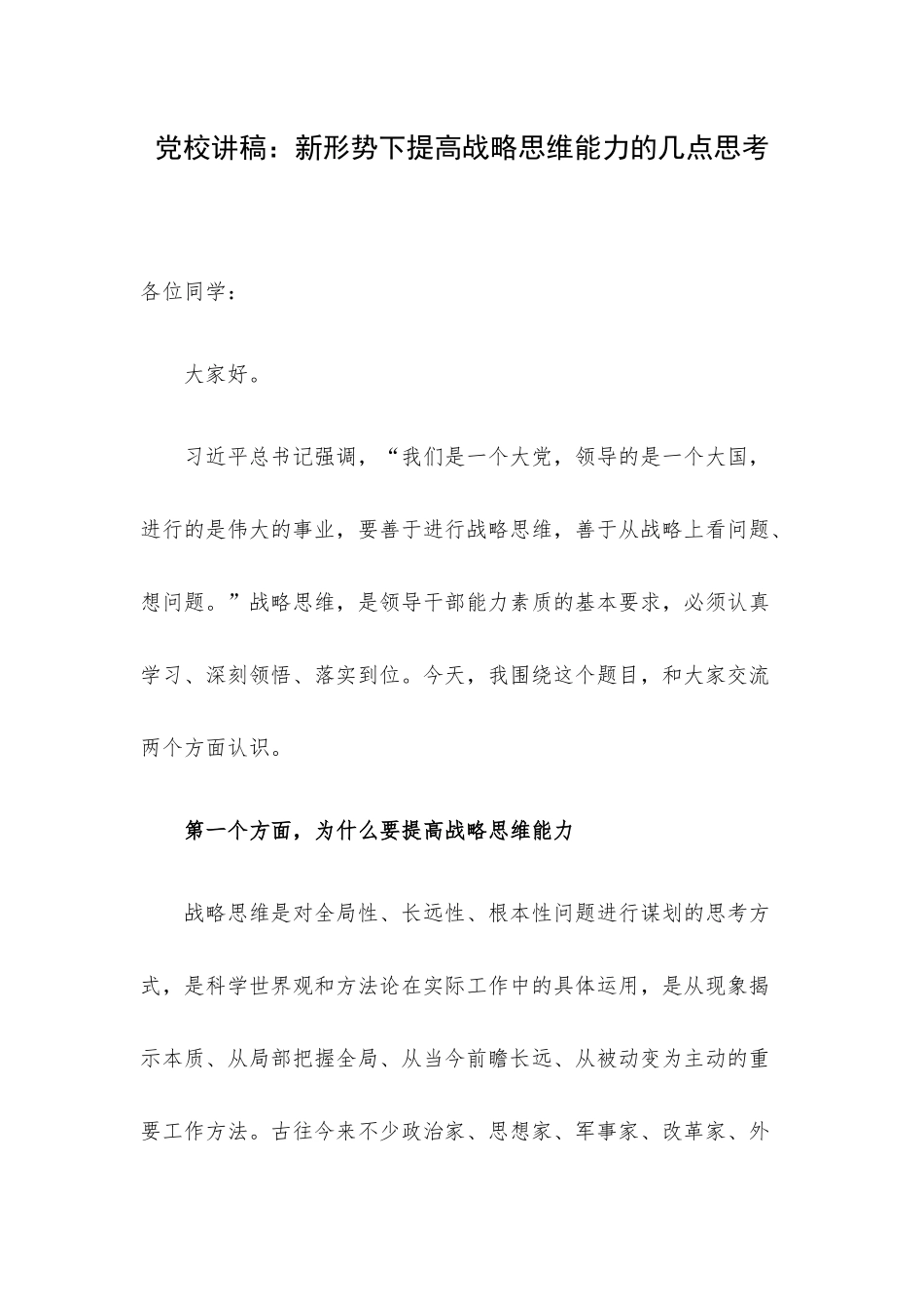 党校讲稿：新形势下提高战略思维能力的几点思考.docx_第1页
