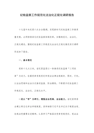 纪检监察工作规范化法治化正规化调研报告.docx