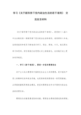 学习《关于新形势下党内政治生活的若干准则》 交流发言材料.docx