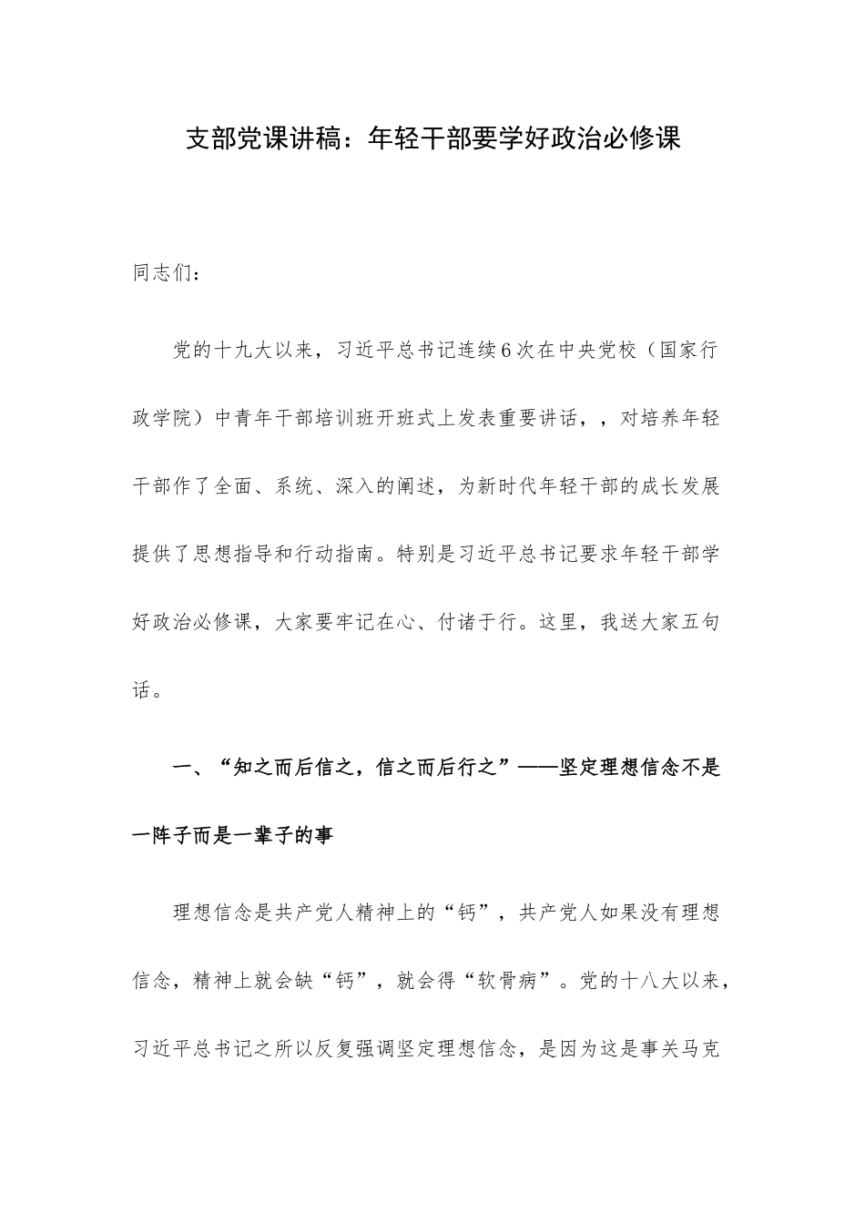 支部党课讲稿：年轻干部要学好政治必修课.docx_第1页