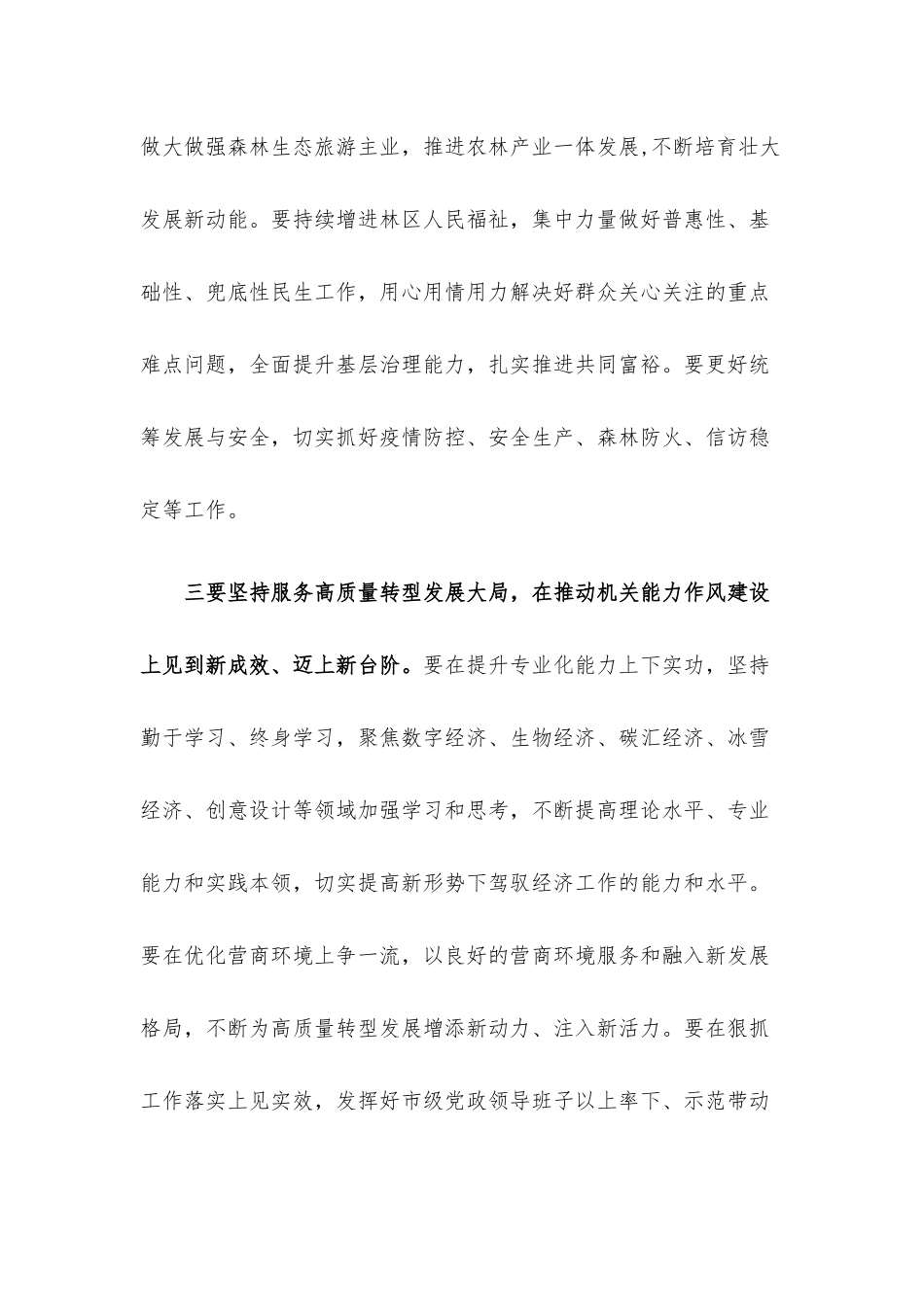 持续解放思想深入推进能力作风建设研讨发言材料.docx_第3页