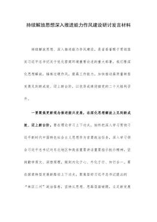 持续解放思想深入推进能力作风建设研讨发言材料.docx