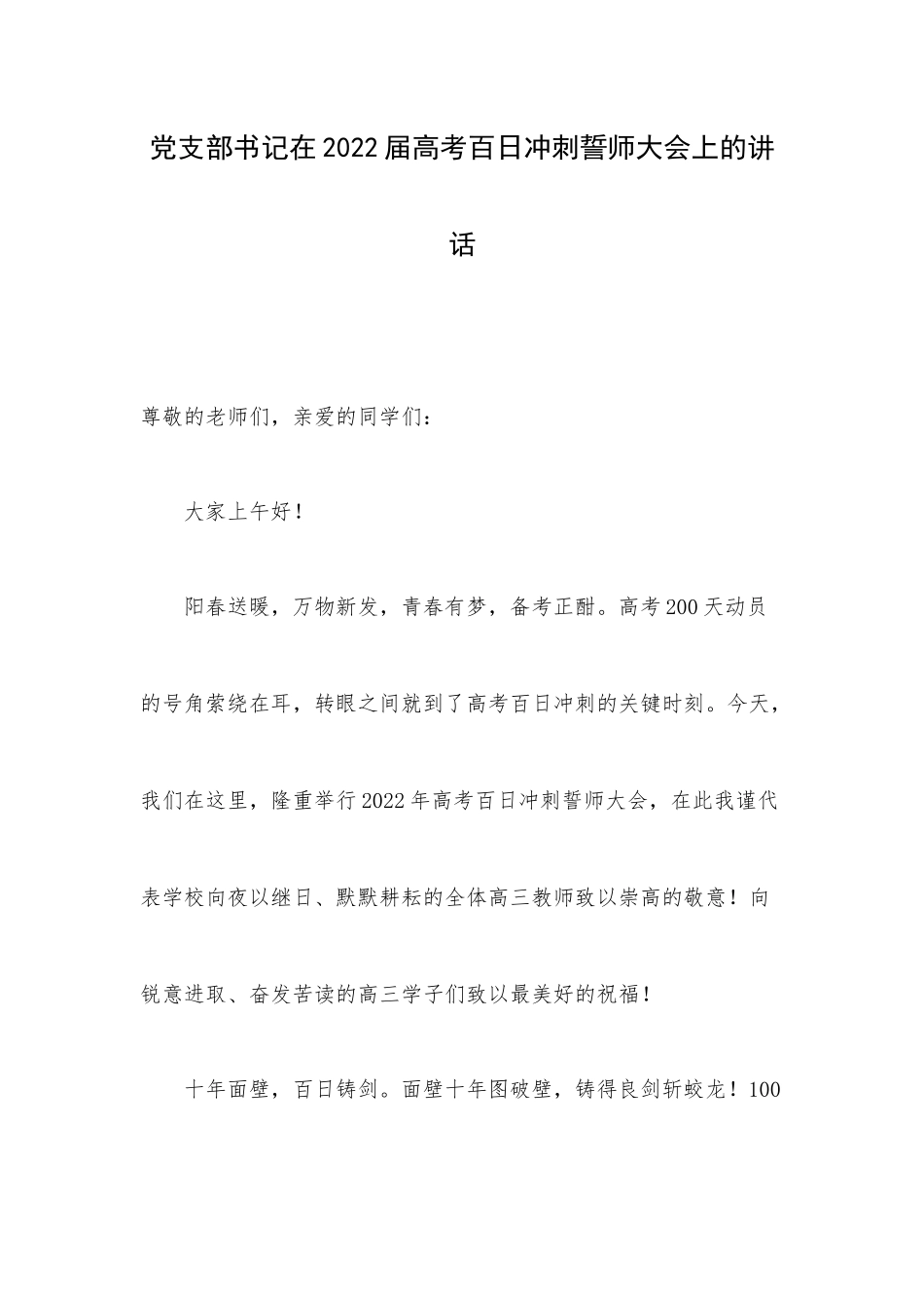 党支部书记在2022届高考百日冲刺誓师大会上的讲话.docx_第1页