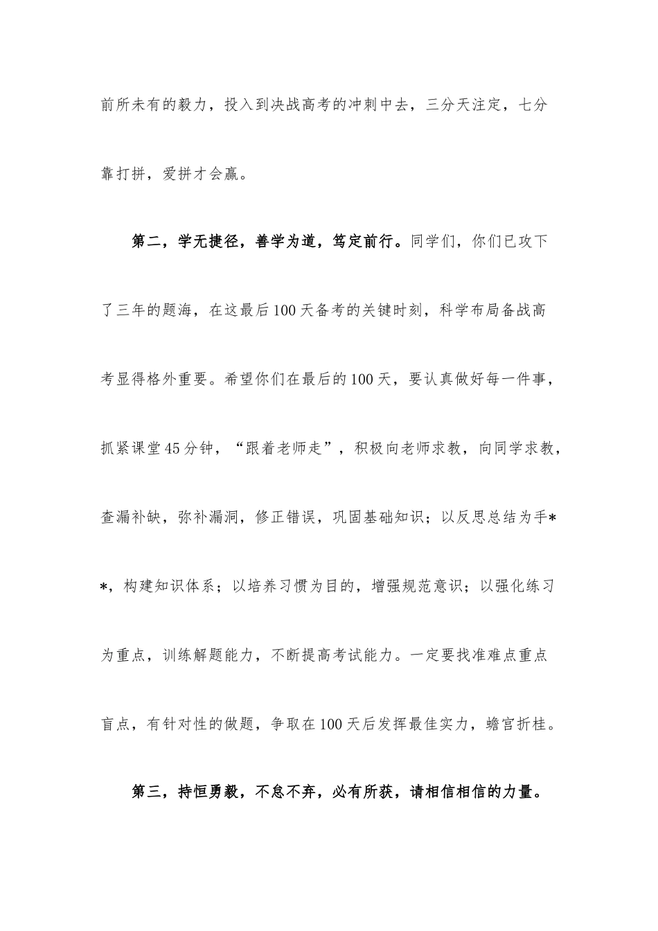 党支部书记在2022届高考百日冲刺誓师大会上的讲话.docx_第3页