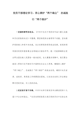 党员干部理论学习：衷心拥护“两个确立” 忠诚践行“两个维护”.docx