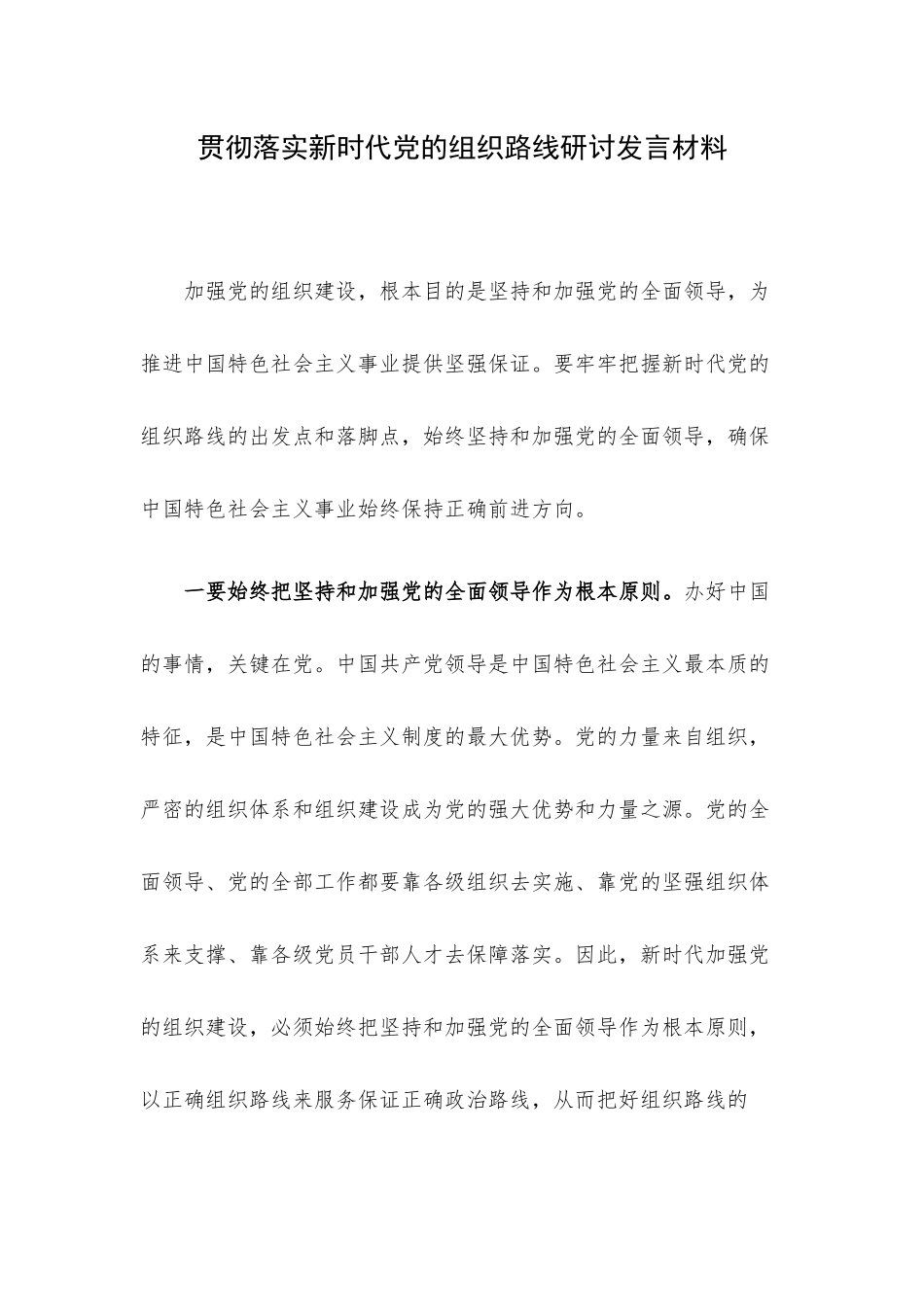 贯彻落实新时代党的组织路线研讨发言材料.docx_第1页