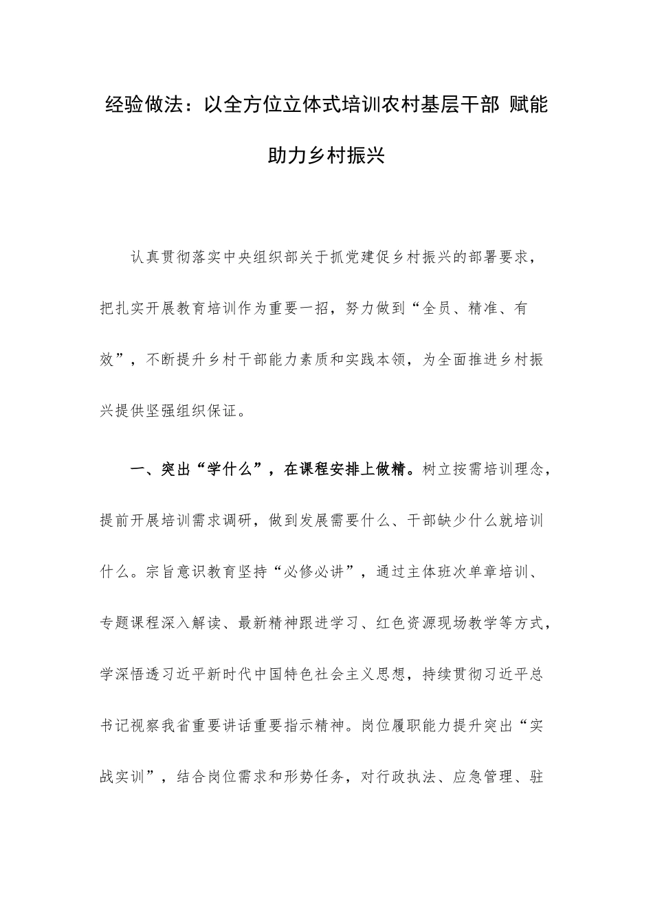 经验做法：以全方位立体式培训农村基层干部 赋能助力乡村振兴.docx_第1页