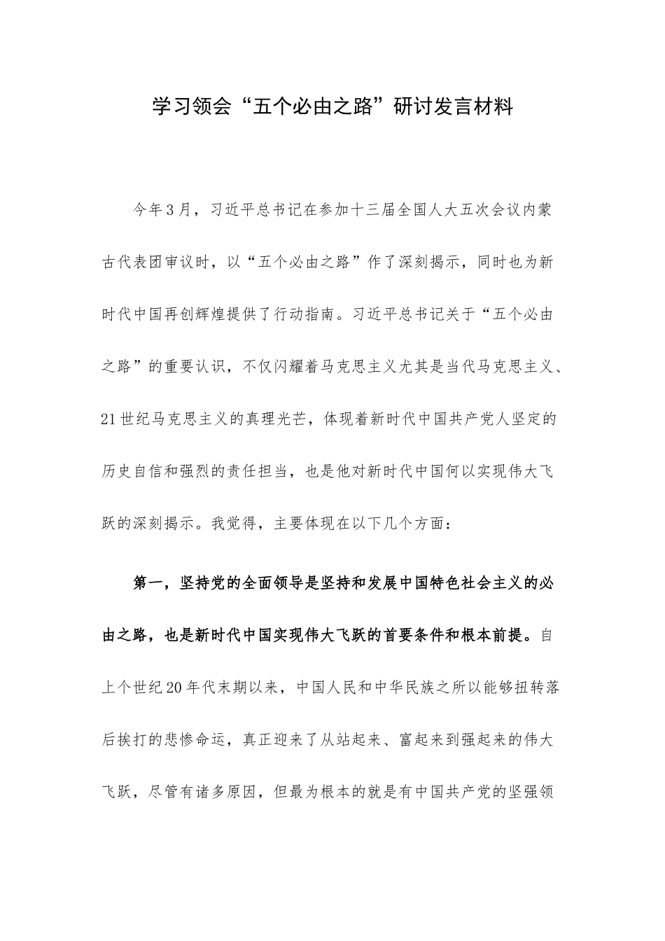 学习领会“五个必由之路”研讨发言材料.docx_第1页