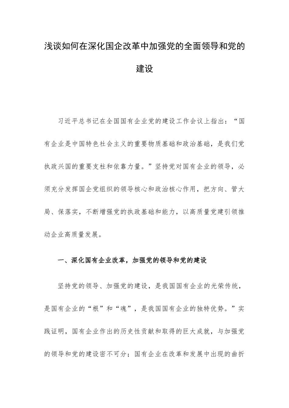 浅谈如何在深化国企改革中加强党的全面领导和党的建设.docx_第1页