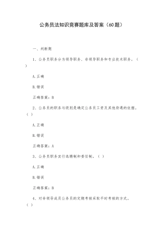 公务员法知识竞赛题库及答案（60题）.docx
