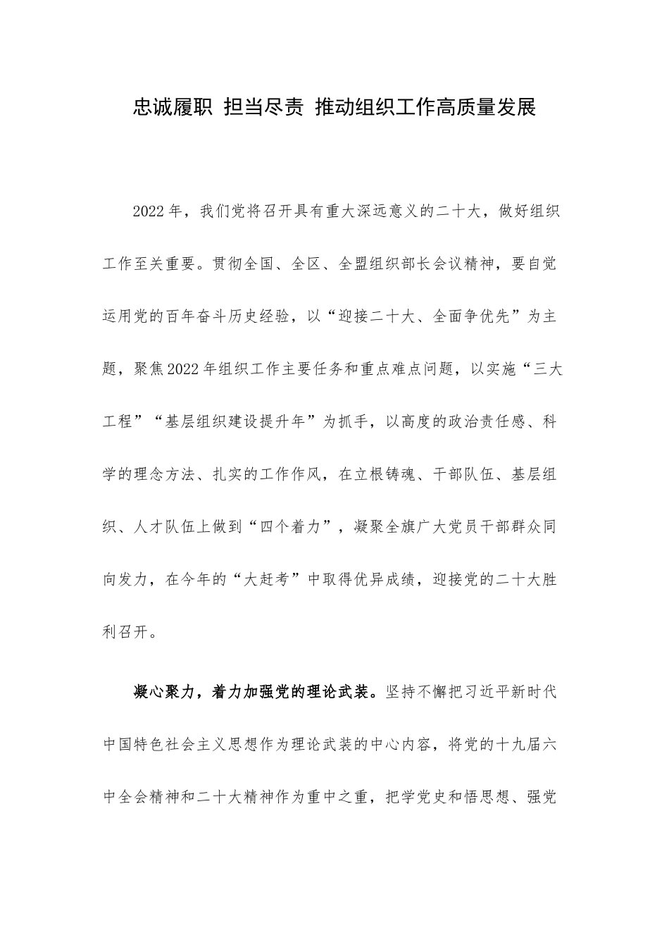 忠诚履职 担当尽责 推动组织工作高质量发展.docx_第1页