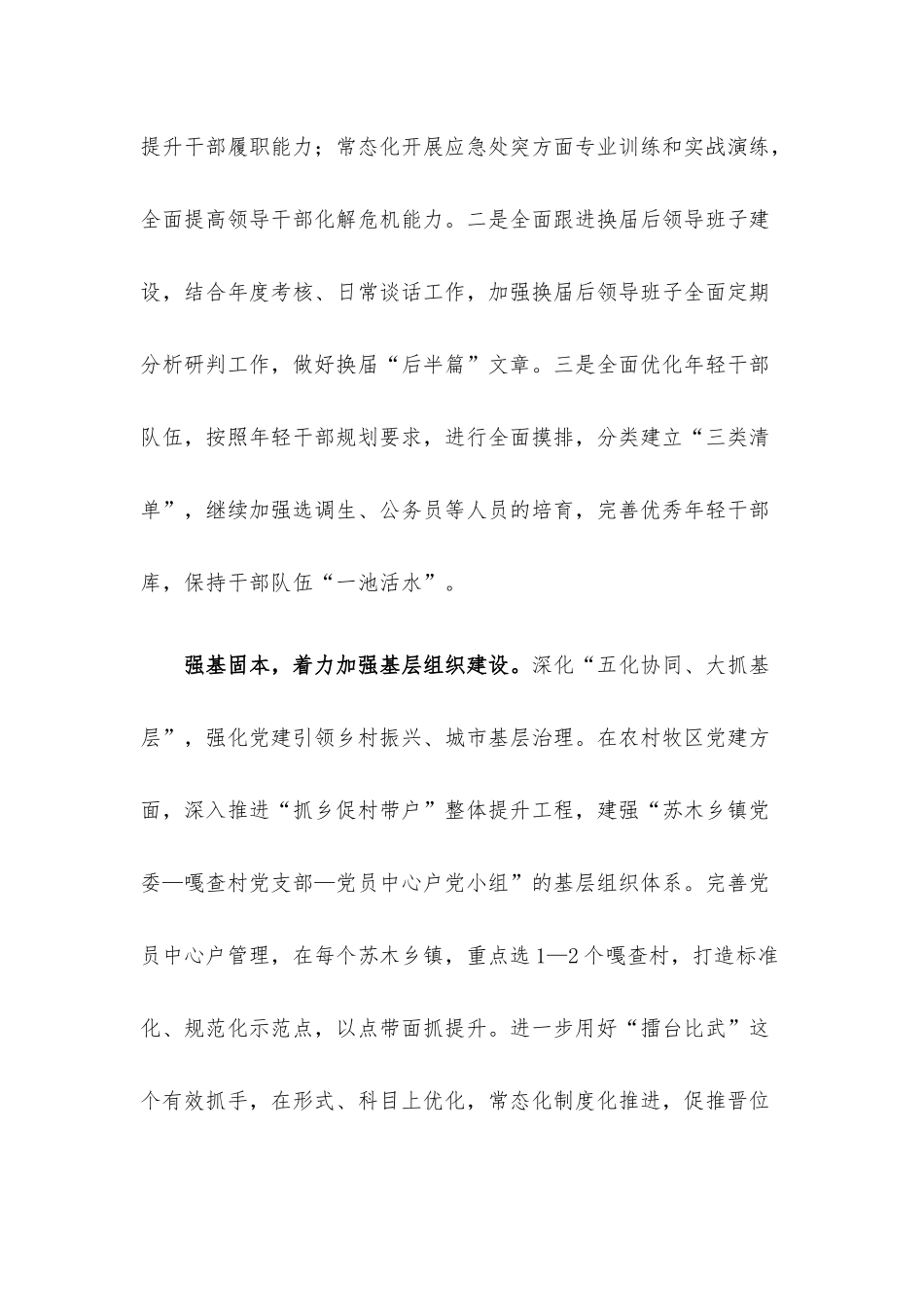 忠诚履职 担当尽责 推动组织工作高质量发展.docx_第3页