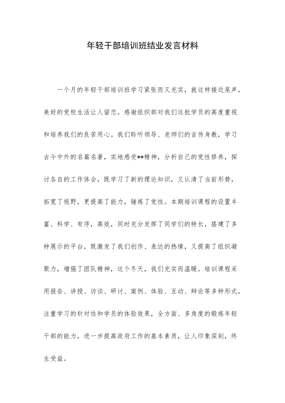 年轻干部培训班结业发言材料.docx_第1页
