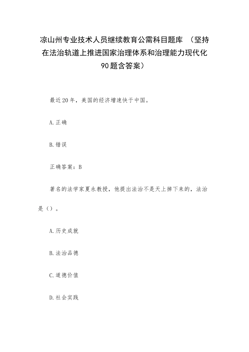 凉山州专业技术人员继续教育公需科目题库 （坚持在法治轨道上推进国家治理体系和治理能力现代化90题含答案）.docx_第1页