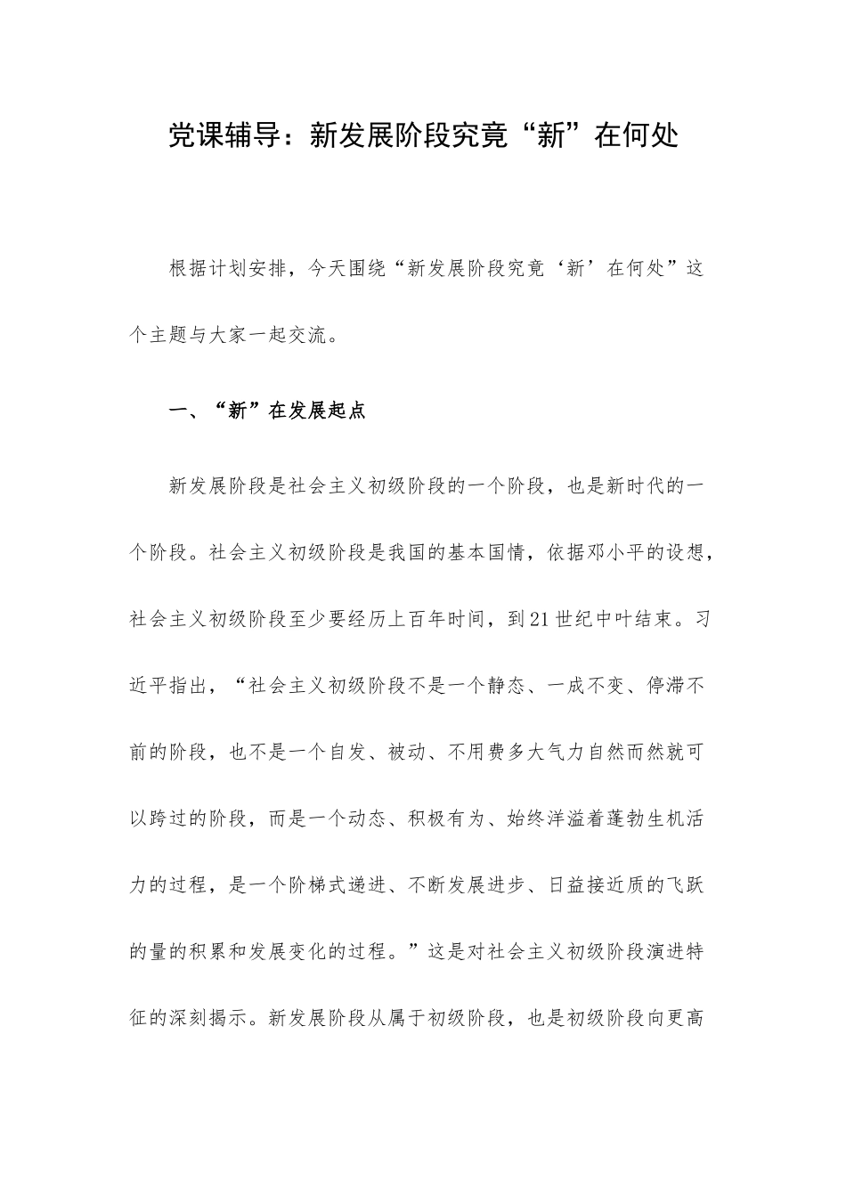 党课辅导：新发展阶段究竟“新”在何处.docx_第1页