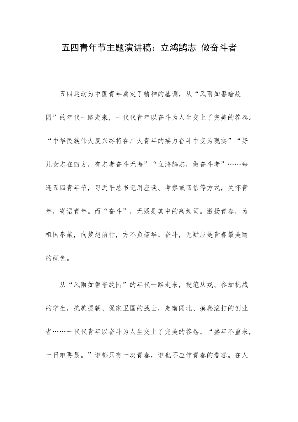 五四青年节主题演讲稿：立鸿鹄志 做奋斗者.docx_第1页