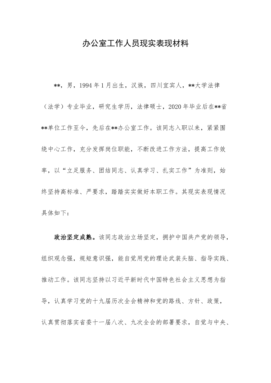 办公室工作人员现实表现材料.docx_第1页