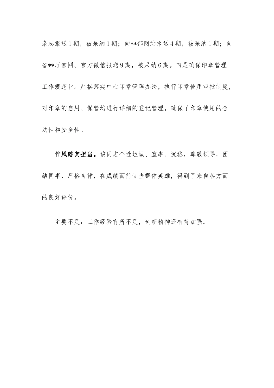 办公室工作人员现实表现材料.docx_第3页