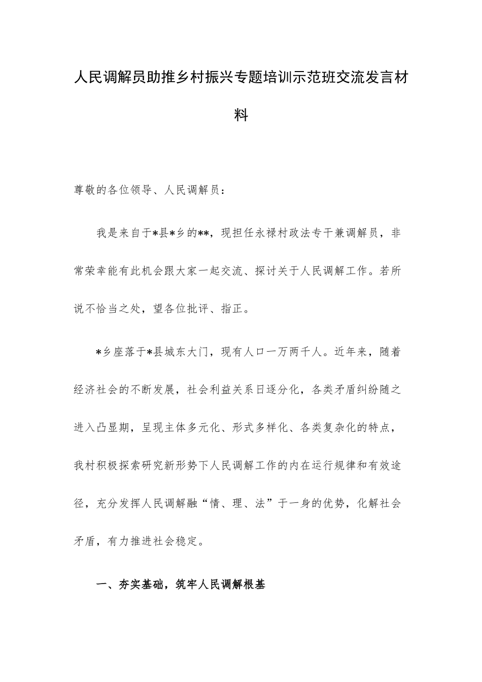 人民调解员助推乡村振兴专题培训示范班交流发言材料.docx_第1页