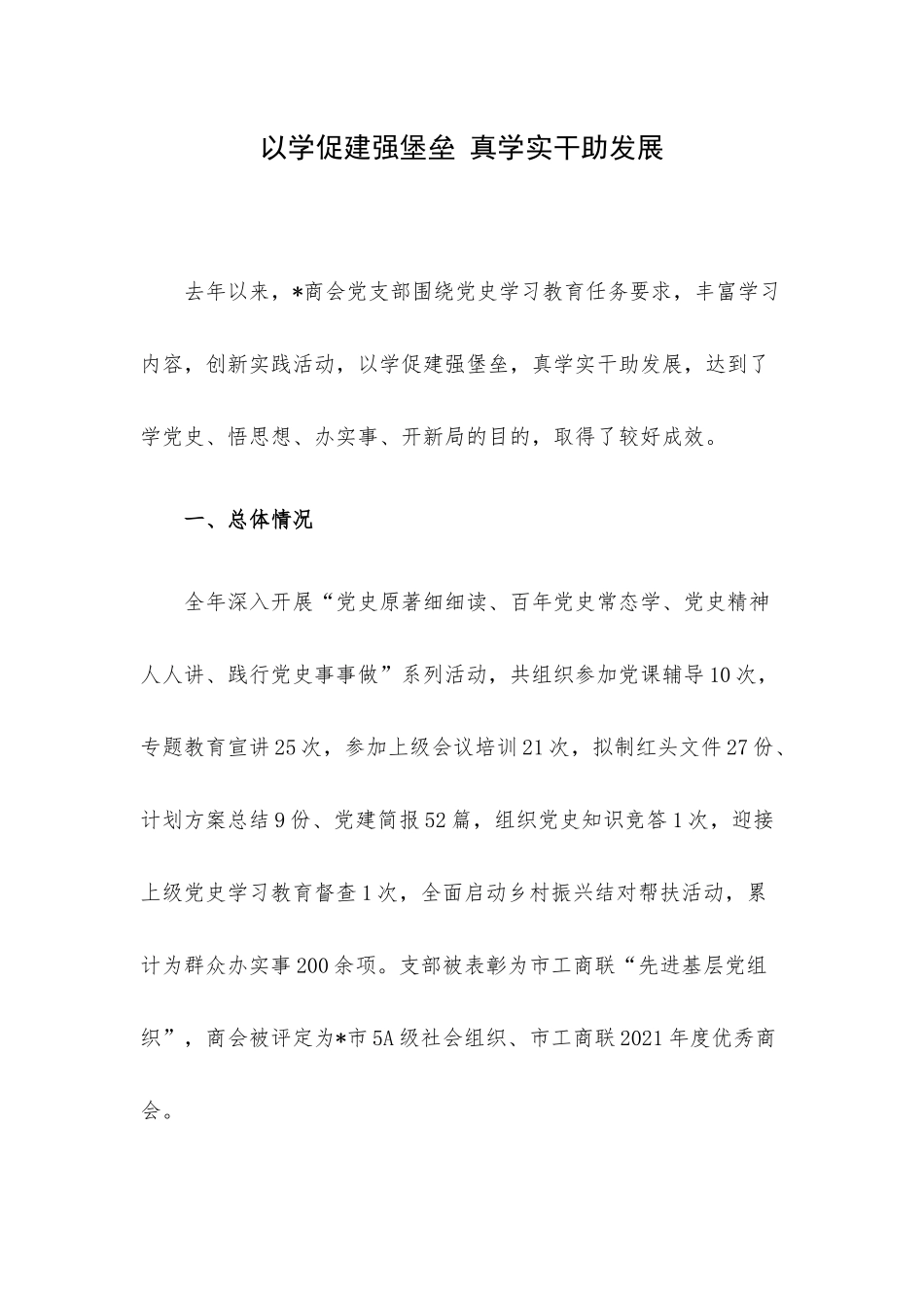 以学促建强堡垒 真学实干助发展.docx_第1页
