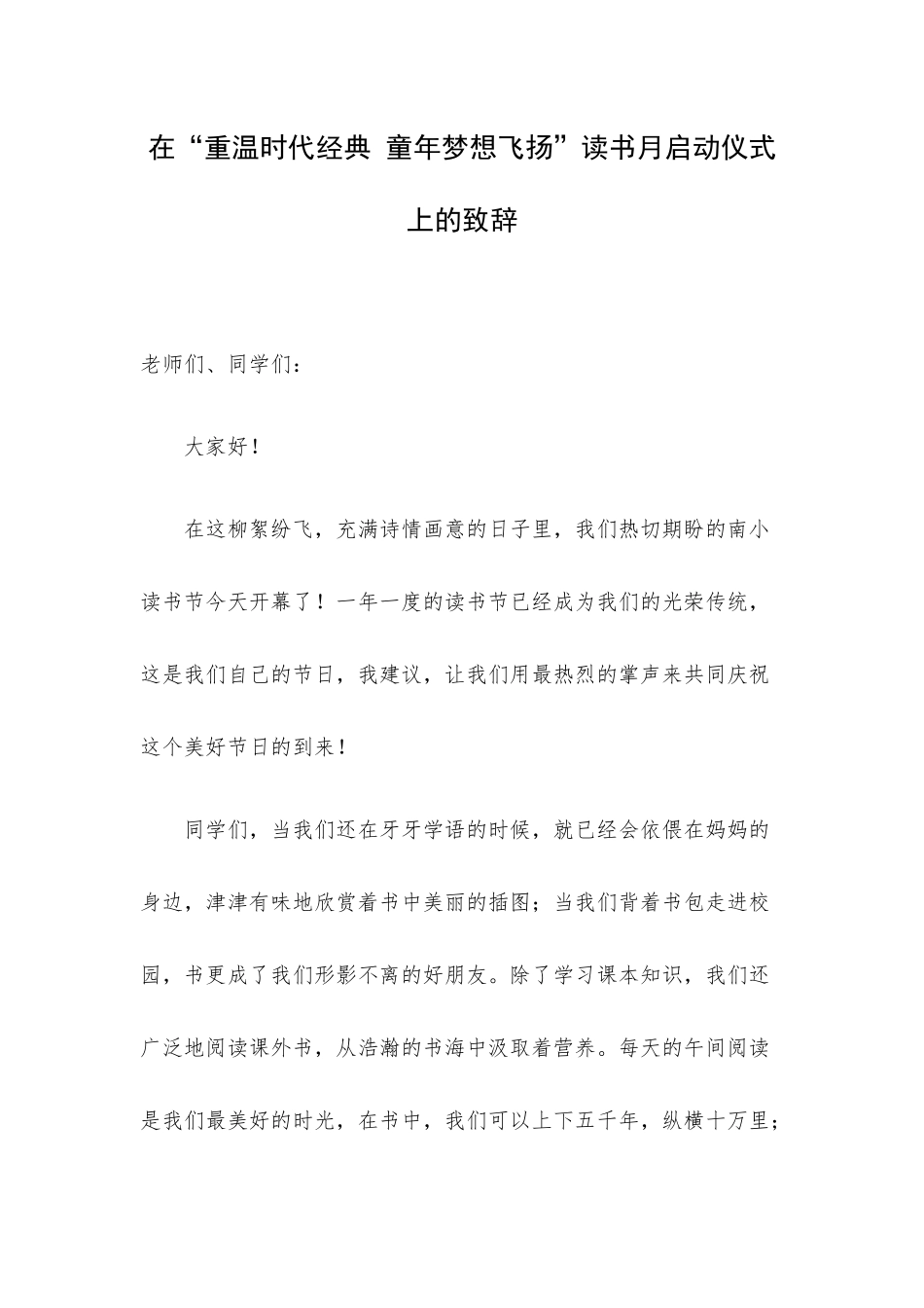 在“重温时代经典 童年梦想飞扬”读书月启动仪式上的致辞.docx_第1页