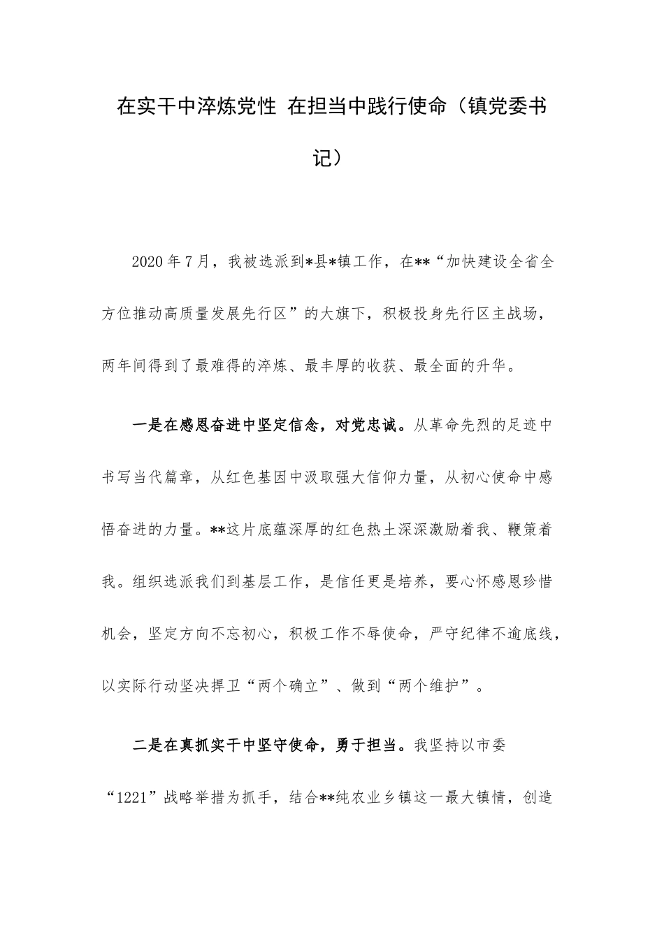 在实干中淬炼党性 在担当中践行使命（镇党委书记）.docx_第1页