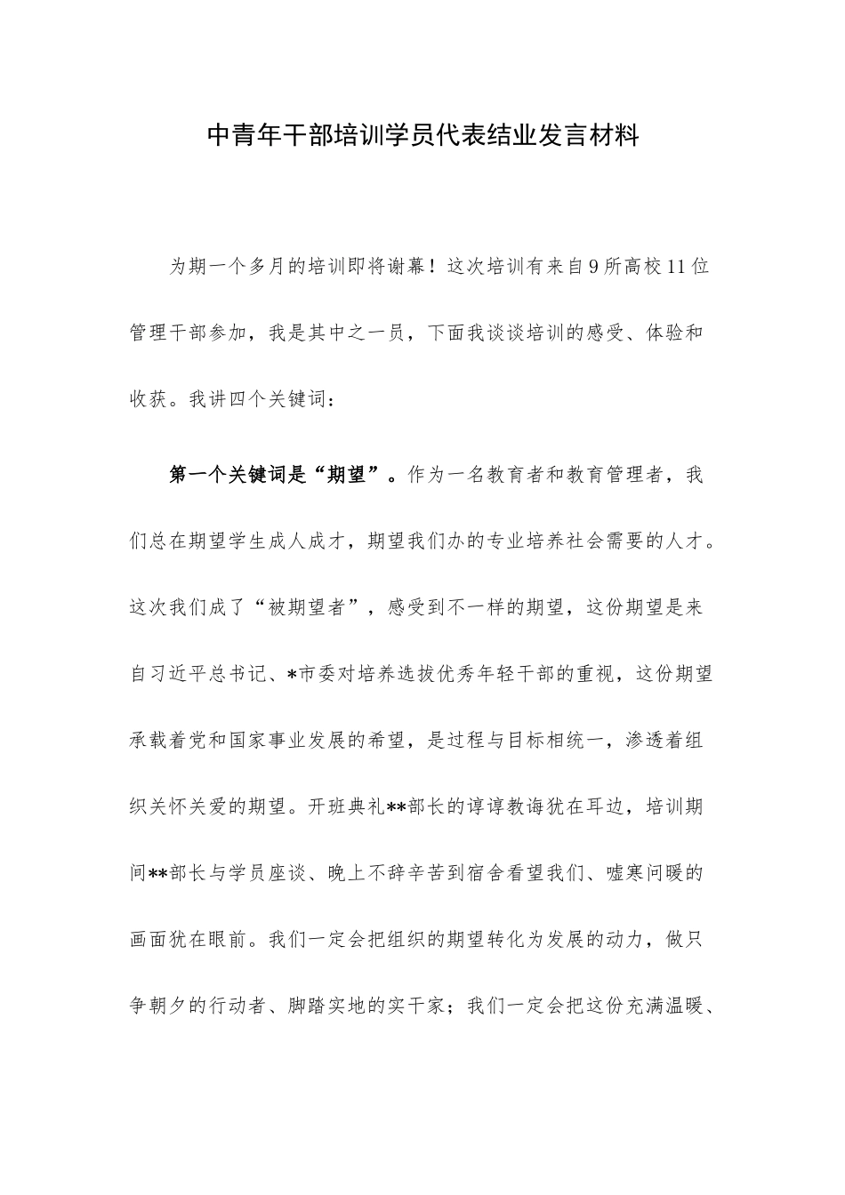 中青年干部培训学员代表结业发言材料.docx_第1页