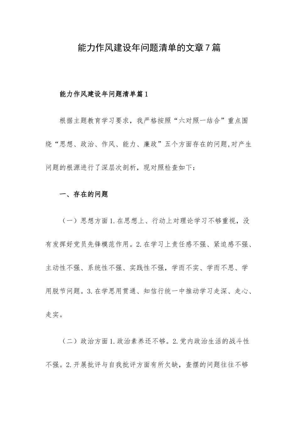 能力作风建设年问题清单的文章7篇.docx_第1页