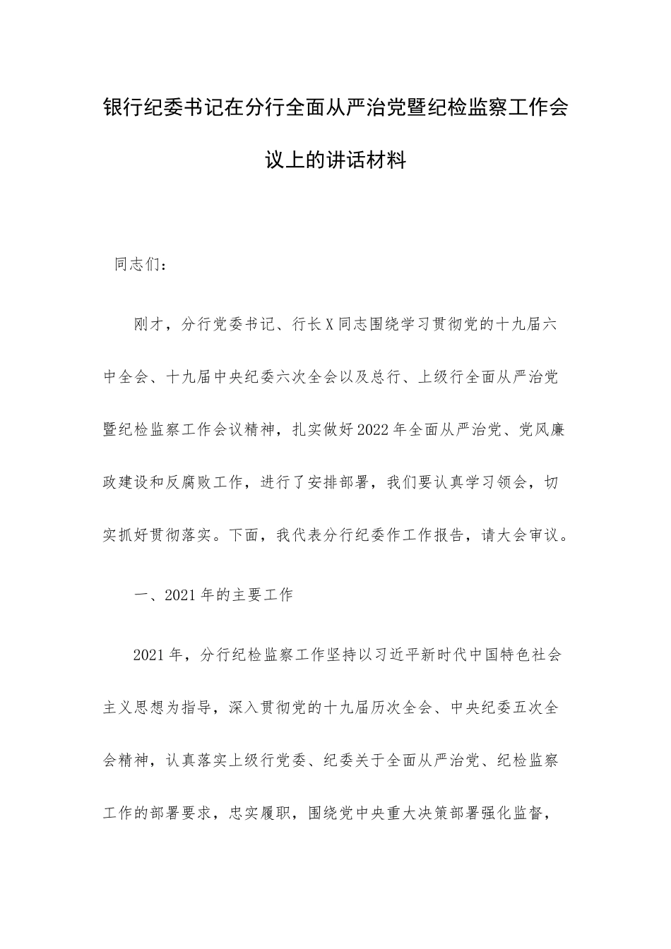 银行纪委书记在分行全面从严治党暨纪检监察工作会议上的讲话材料.docx_第1页