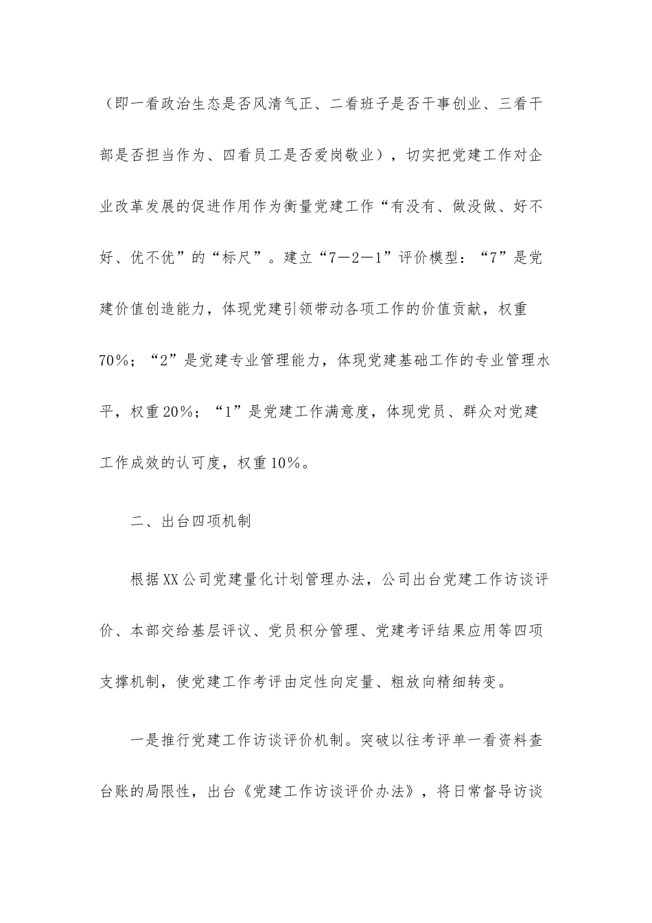 国企“721”党建工作绩效考核评价体系经验材料.docx_第2页