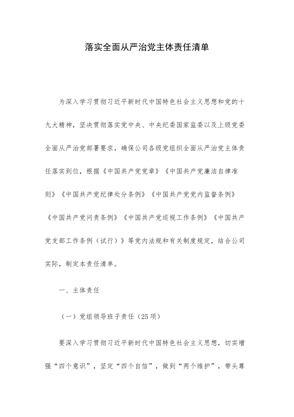 落实全面从严治党主体责任清单.docx_第1页