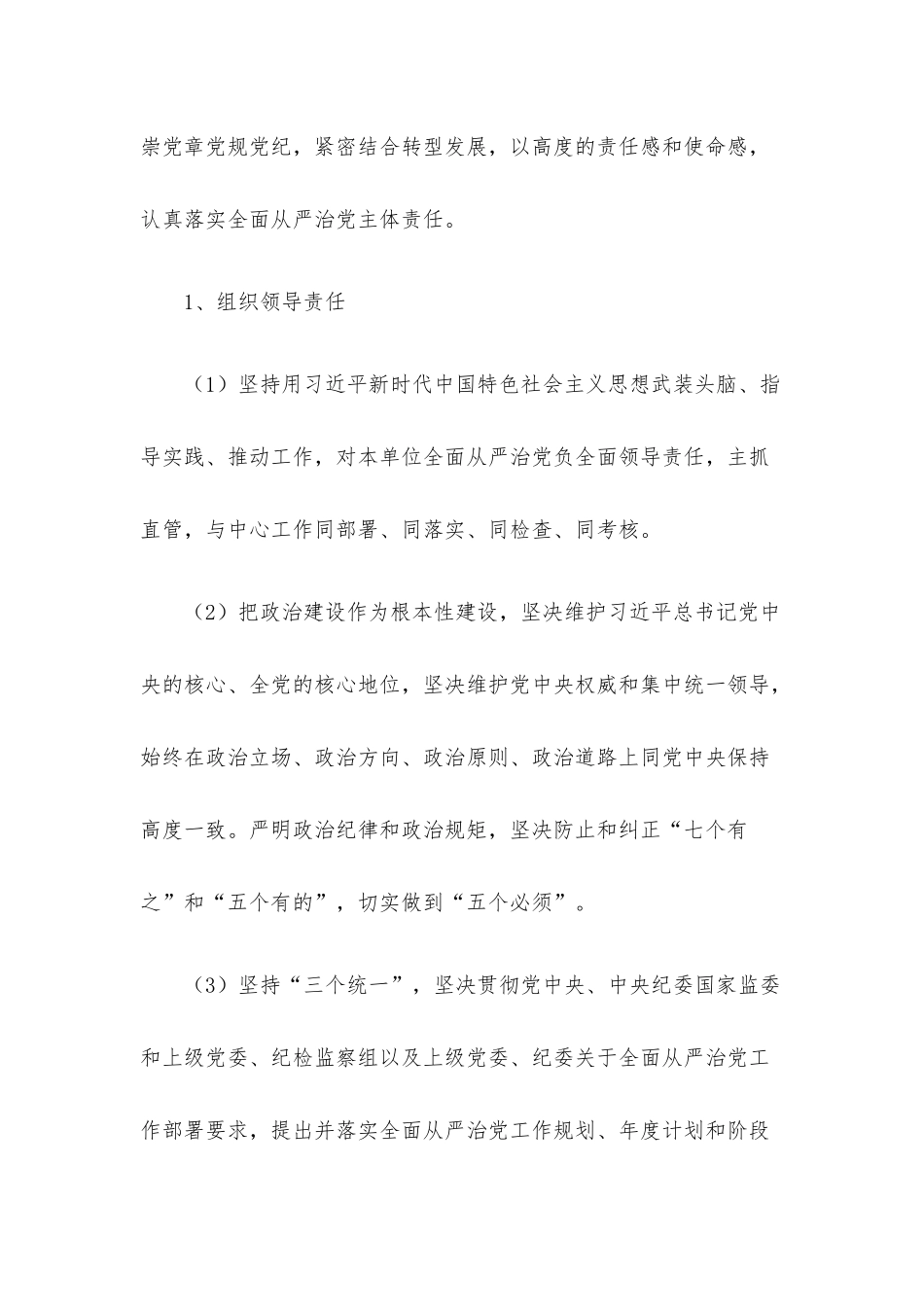 落实全面从严治党主体责任清单.docx_第2页