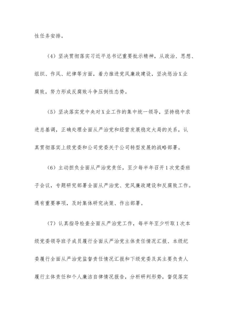 落实全面从严治党主体责任清单.docx_第3页