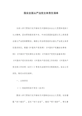 落实全面从严治党主体责任清单.docx