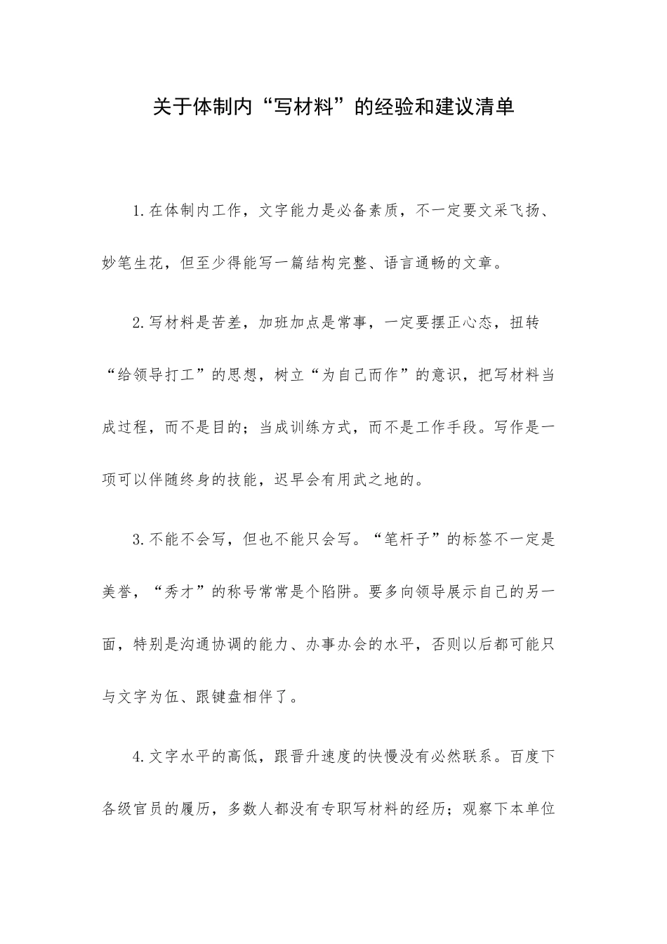 体制内写材料快且好的诀窍16条_第1页