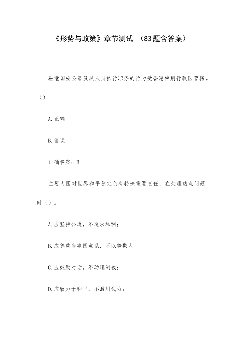 《形势与政策》章节测试 （83题含答案）.docx_第1页
